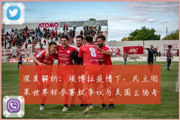 深度解析：埃博拉疫情下，民主刚果世界杯参赛权争议与美国立场考量